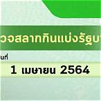 ตรวจผลสลาก1/6/64