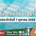 ผลสลาก1/09/65